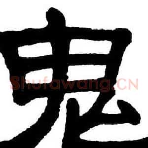 鬼