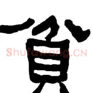 贫