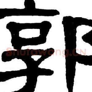 郭