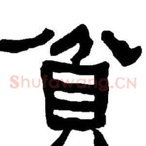 貧