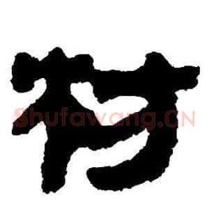 枋