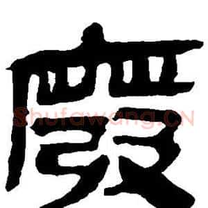 废