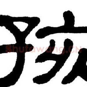 孩