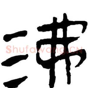 沸