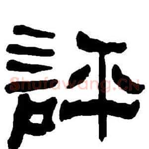 评