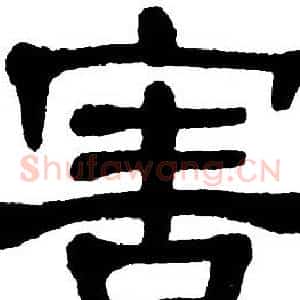 害