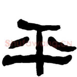 平
