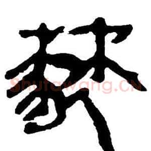 棼
