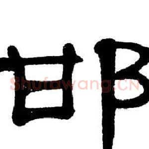 邯