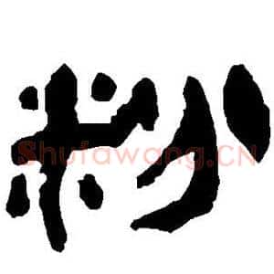 粉