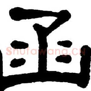 函