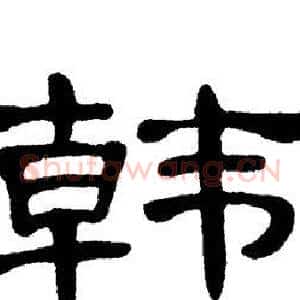 韩