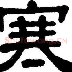 寒