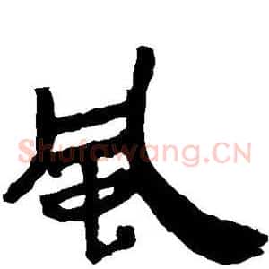 风