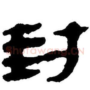 封