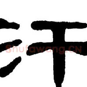 汗