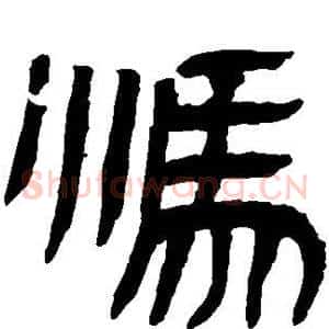冯