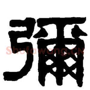 弥