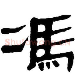 馮
