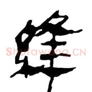 縫