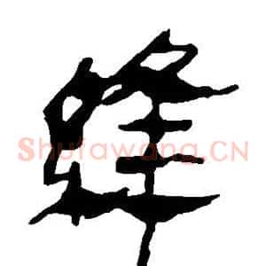 缝