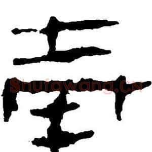 奉