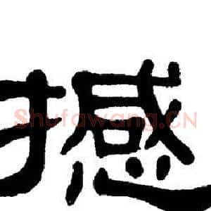 撼