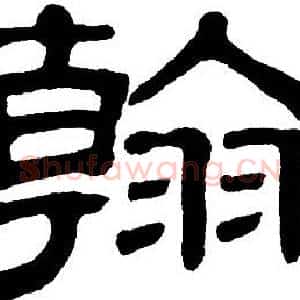 翰