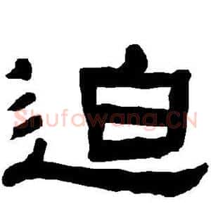 迫