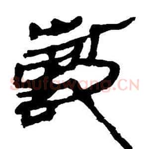 敷