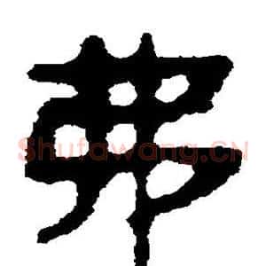 弗