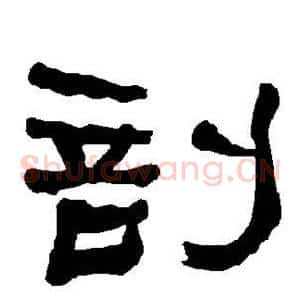 剖