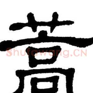 蒿