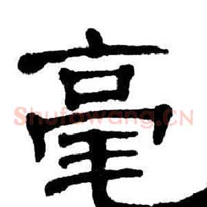 毫