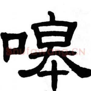 嗥
