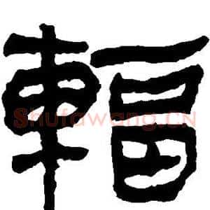 辐