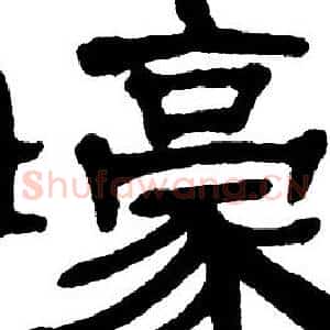 壕