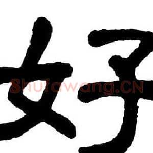 好