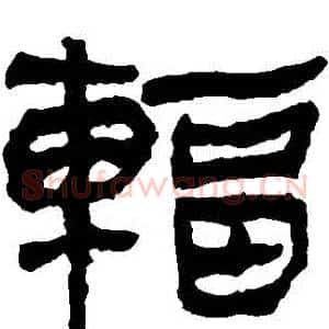 輻