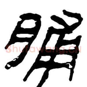 脯
