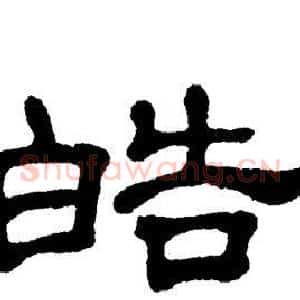 皓