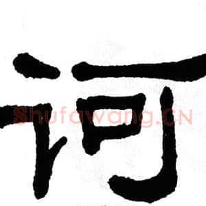诃