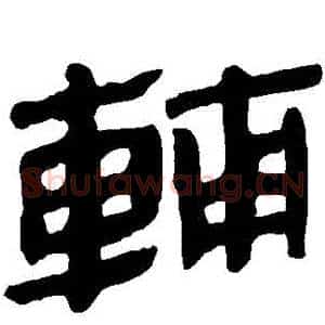 輔
