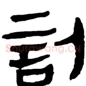 讣