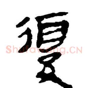 复