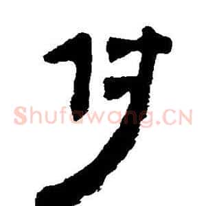 付