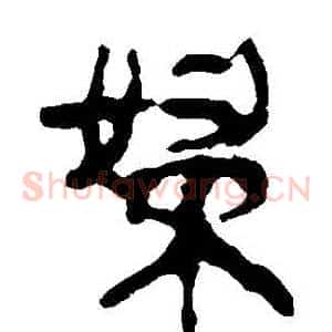婦