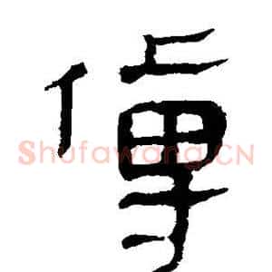 傅