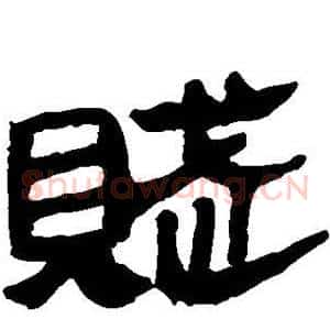 赋