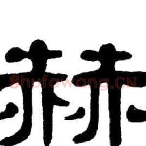 赫